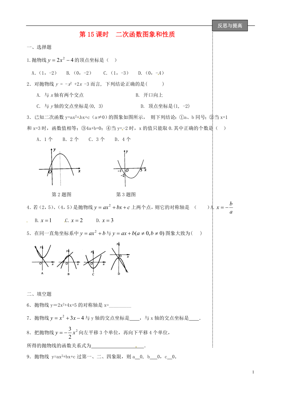 福建省太姥山中學2013屆中考數(shù)學第一輪復習 第15課時 二次函數(shù)圖象和性質(zhì)（無答案）_第1頁