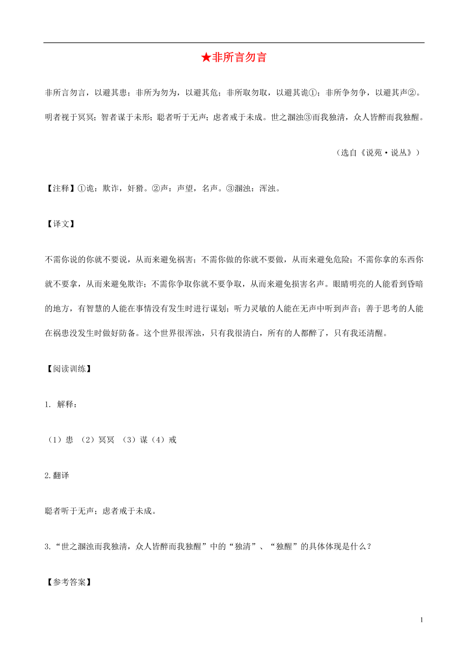 （備戰(zhàn)中考）中考語(yǔ)文 課外文言文專(zhuān)練 非所言勿言_第1頁(yè)