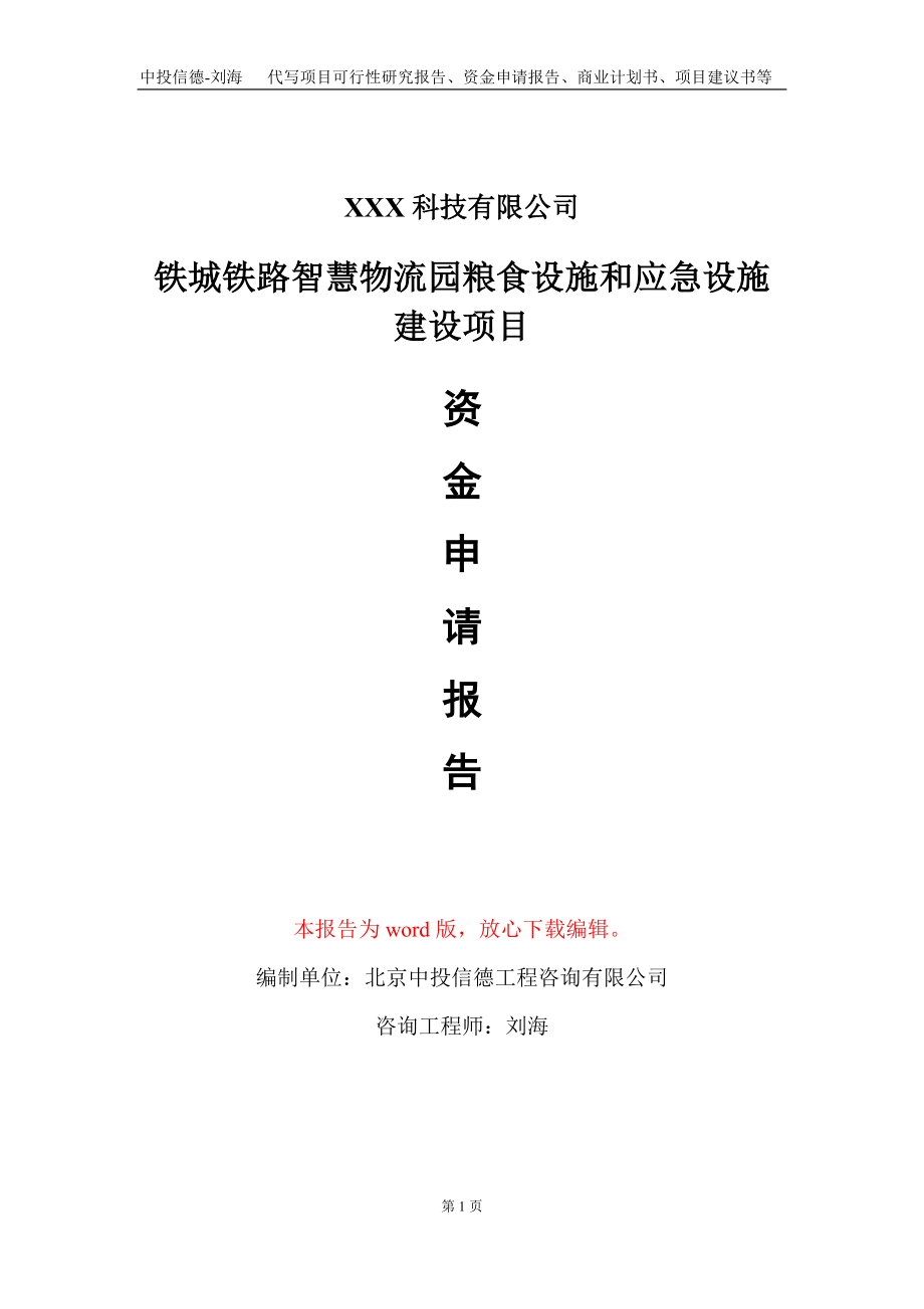 铁城铁路智慧物流园粮食设施和应急设施建设项目资金申请报告写作模板_第1页