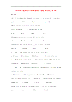 2013年中考英語知識點專題專練 連詞 連詞用法練習(xí)題