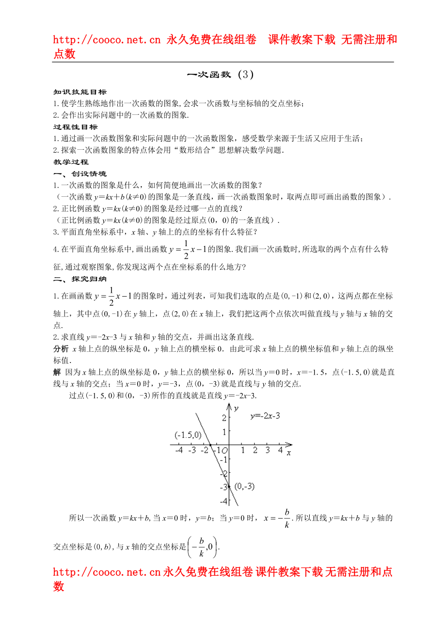 18.3 一次函数 （华东师大版八年级下）doc--初中数学_第1页