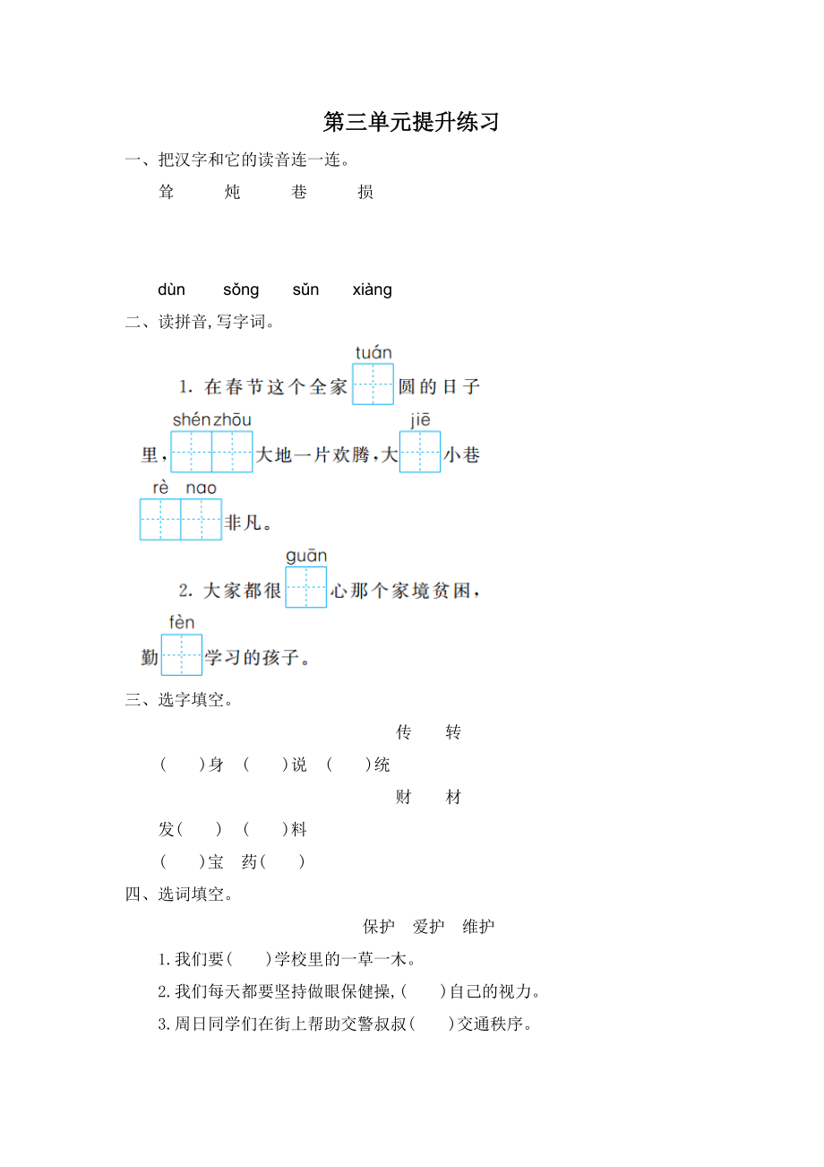 部編版二年級語文下冊 第三單元提升練習(xí)一_第1頁