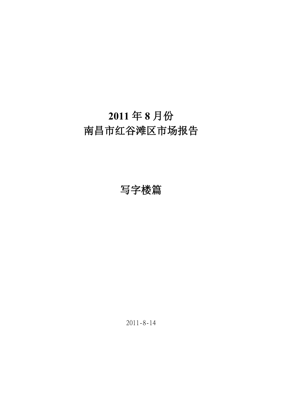 8月份南昌市红谷滩区项目市场研究报告16页_第1页