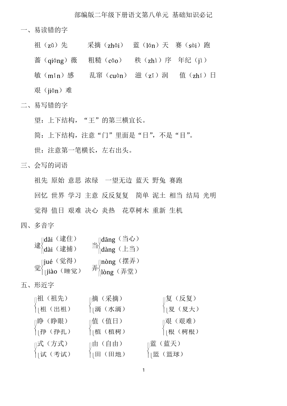 部編版二年級下冊語文第八單元 基礎(chǔ)知識必記_第1頁