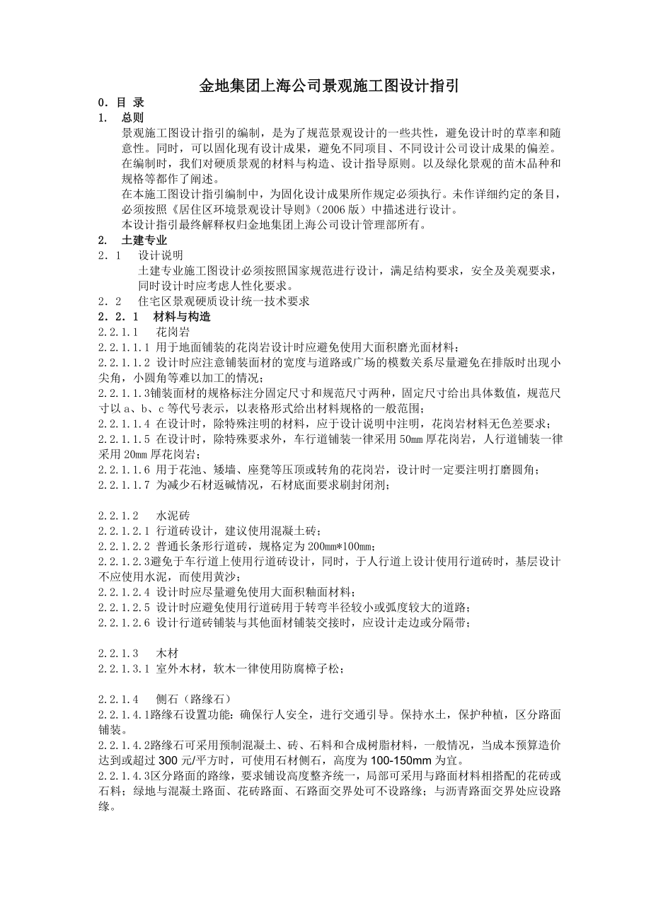 金地集团上海公司景观施工图设计指引(共21页)_第1页