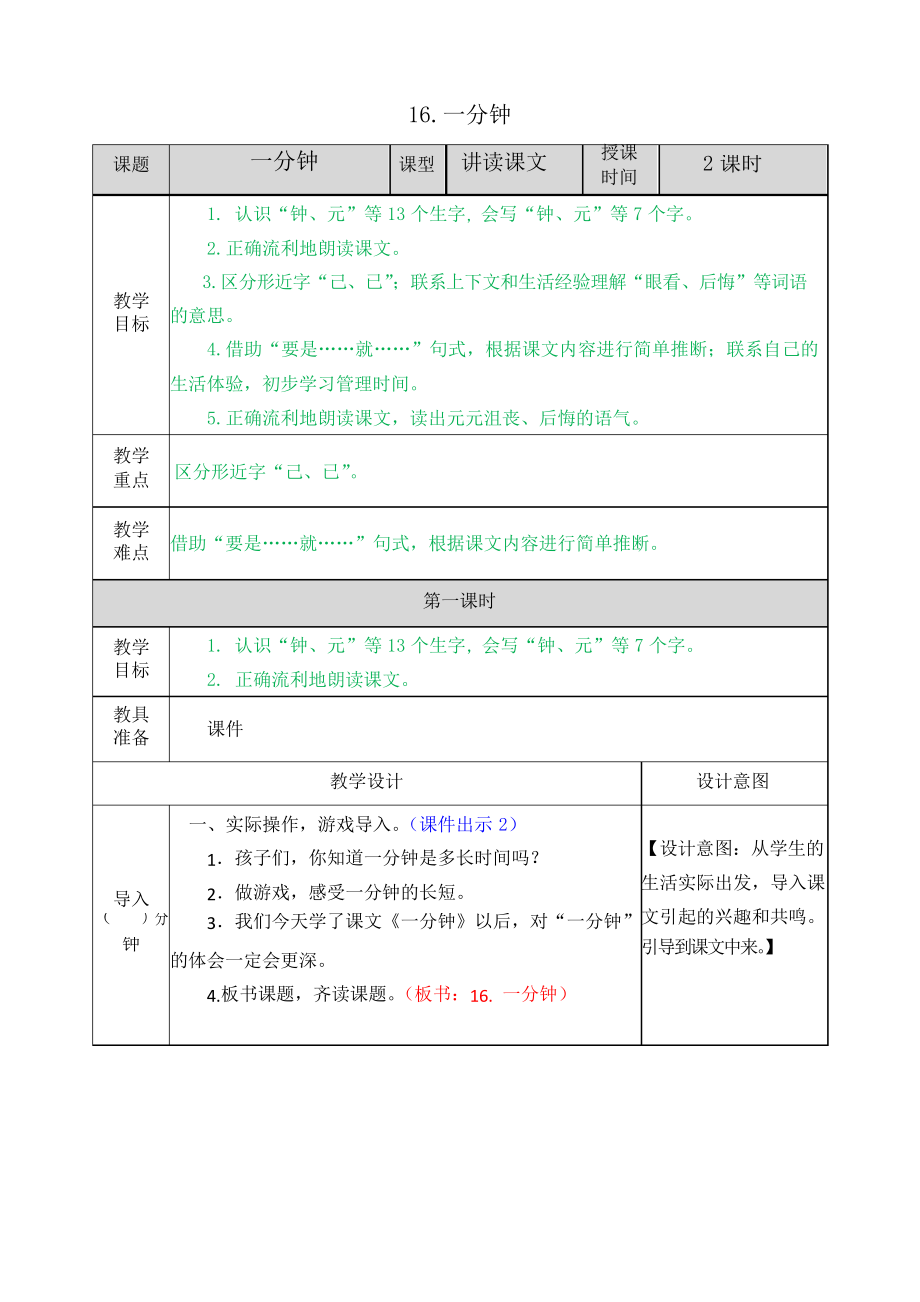 部編一年級(jí)下冊(cè)語(yǔ)文16 一分鐘教案_第1頁(yè)