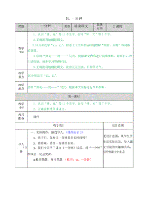 部編一年級下冊語文16 一分鐘教案