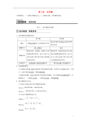 【步步高】2014屆高三化學(xué)一輪總復(fù)習(xí) 第五章 第3講 化學(xué)鍵 新人教版