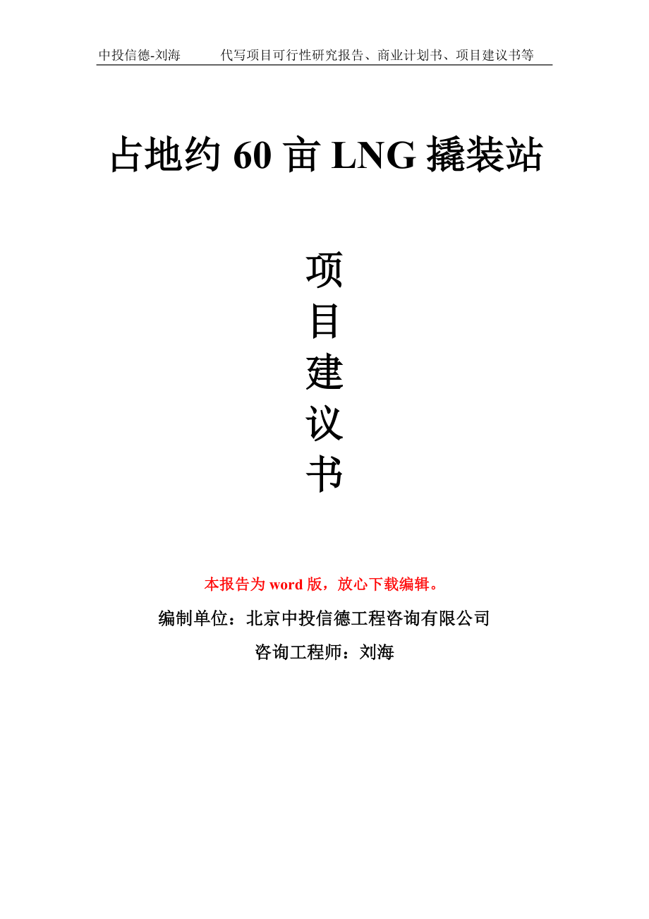 占地约60亩LNG撬装站项目建议书写作模板_第1页