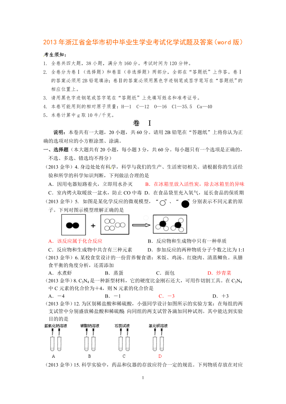 浙江省金华市初中毕业生学业考试化学试题及答案(word版)_第1页