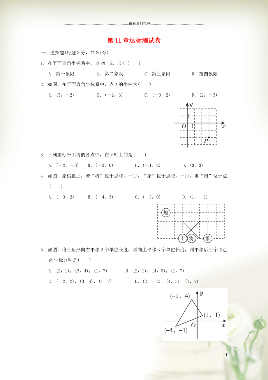 初中八年级数学上册 第11章 平面直角坐标系达标测试（新版）沪科版_第1页