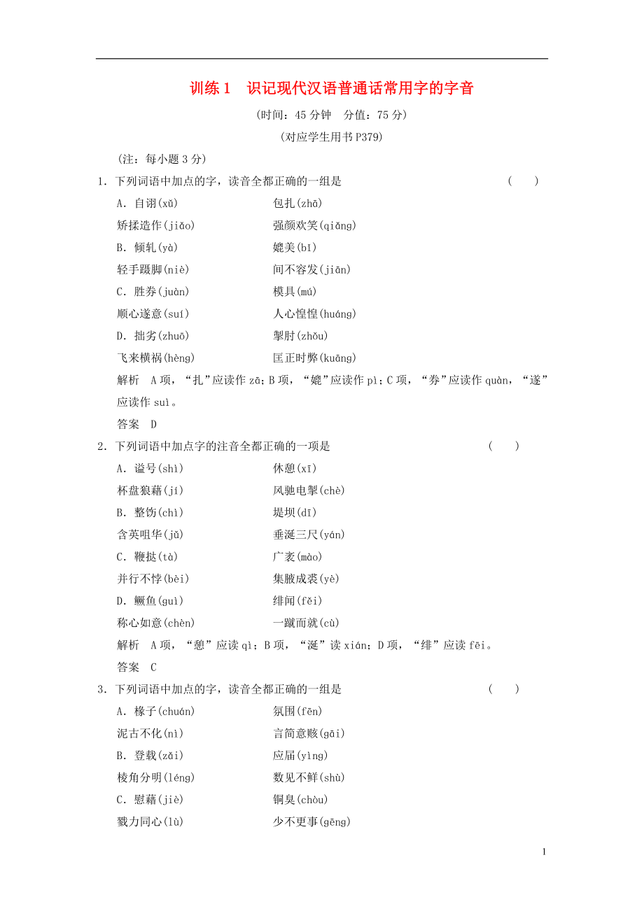 【創(chuàng)新設(shè)計】（山東專用）2014版高考語文總復(fù)習(xí) 識記現(xiàn)代漢語普通話常用字的字音限時規(guī)范訓(xùn)練 新人教版_第1頁