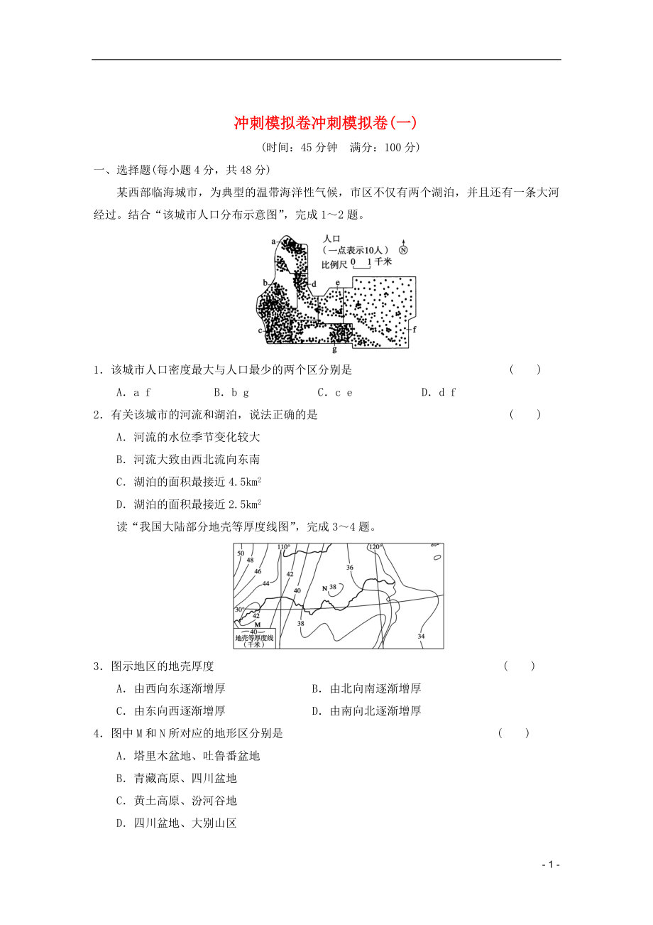 2013屆高考地理二輪復(fù)習(xí)題型增分練 沖刺模擬卷（一）_第1頁(yè)