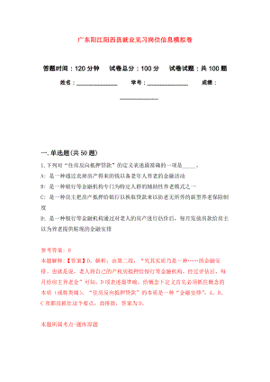 广东阳江阳西县就业见习岗位信息押题卷(第4版）