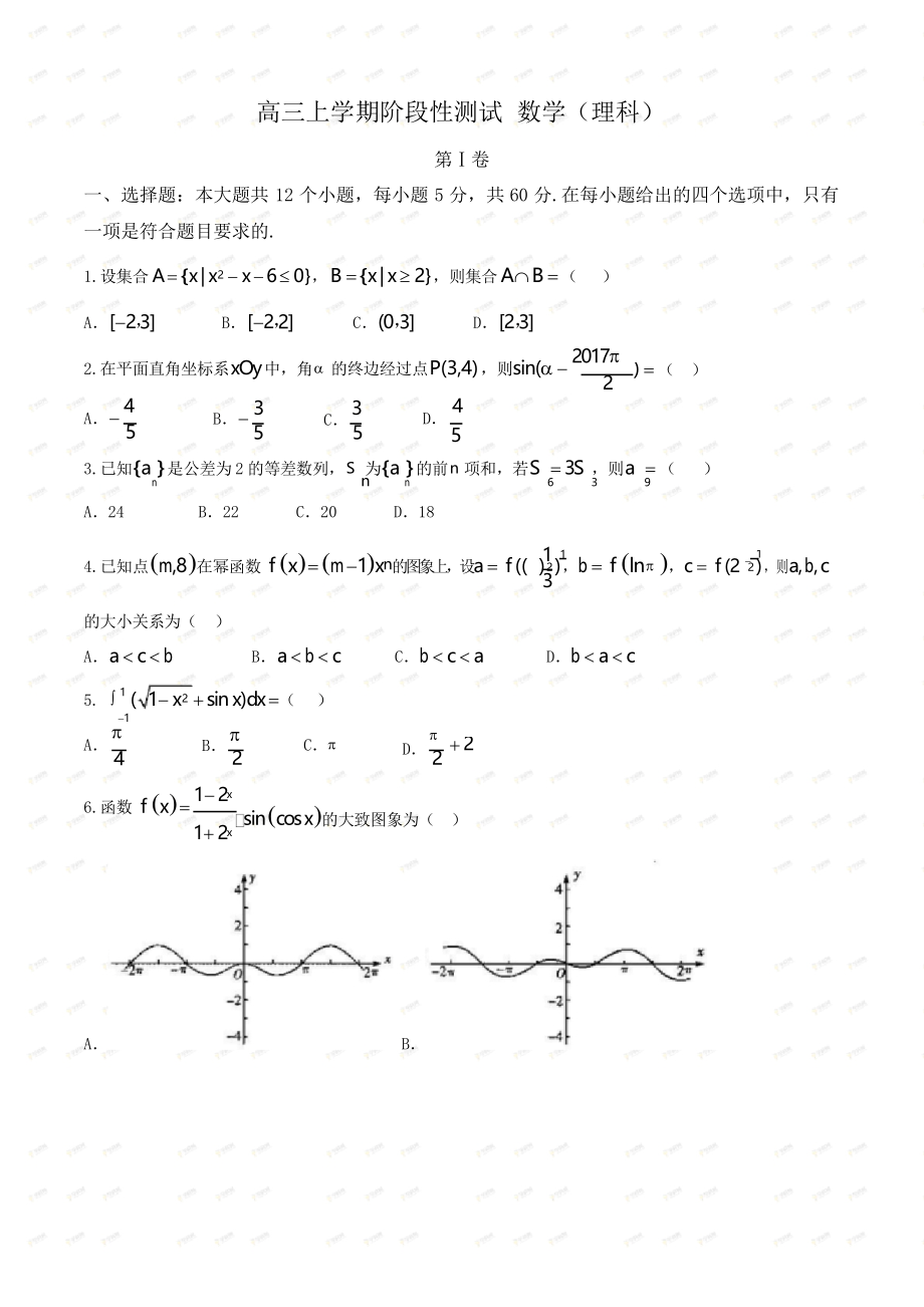 高三階段性測試 數(shù)學試卷(理科)_第1頁