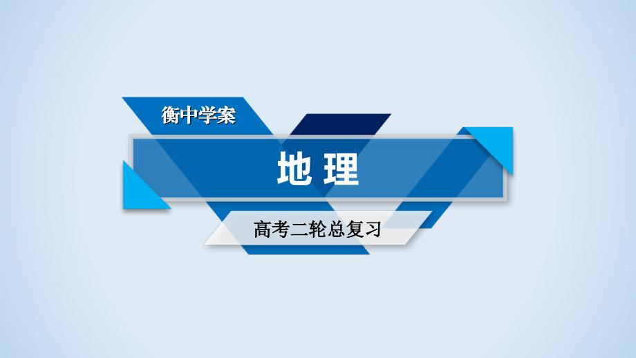 2020年高考地理第二轮冲刺复习微专题4气候对地理环境的影响课件_第1页