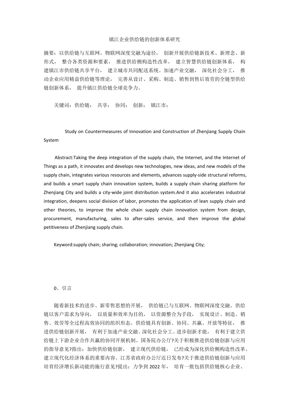 镇江企业供应链的创新体系研究_第1页