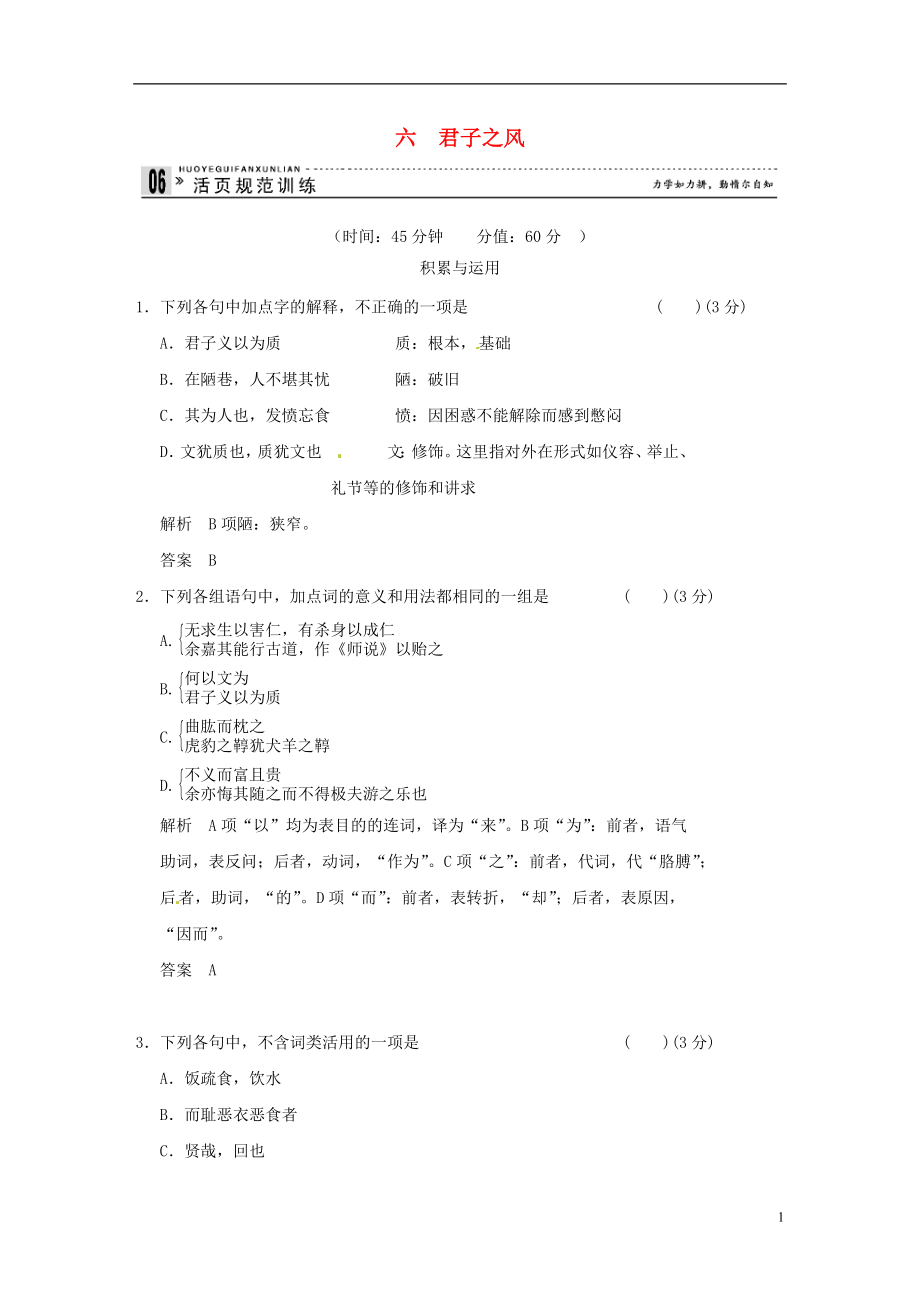 【創(chuàng)新設(shè)計(jì)】2013-2014學(xué)年高中語(yǔ)文 專題六 君子之風(fēng)活頁(yè)規(guī)范訓(xùn)練 語(yǔ)文版選修《史記》_第1頁(yè)