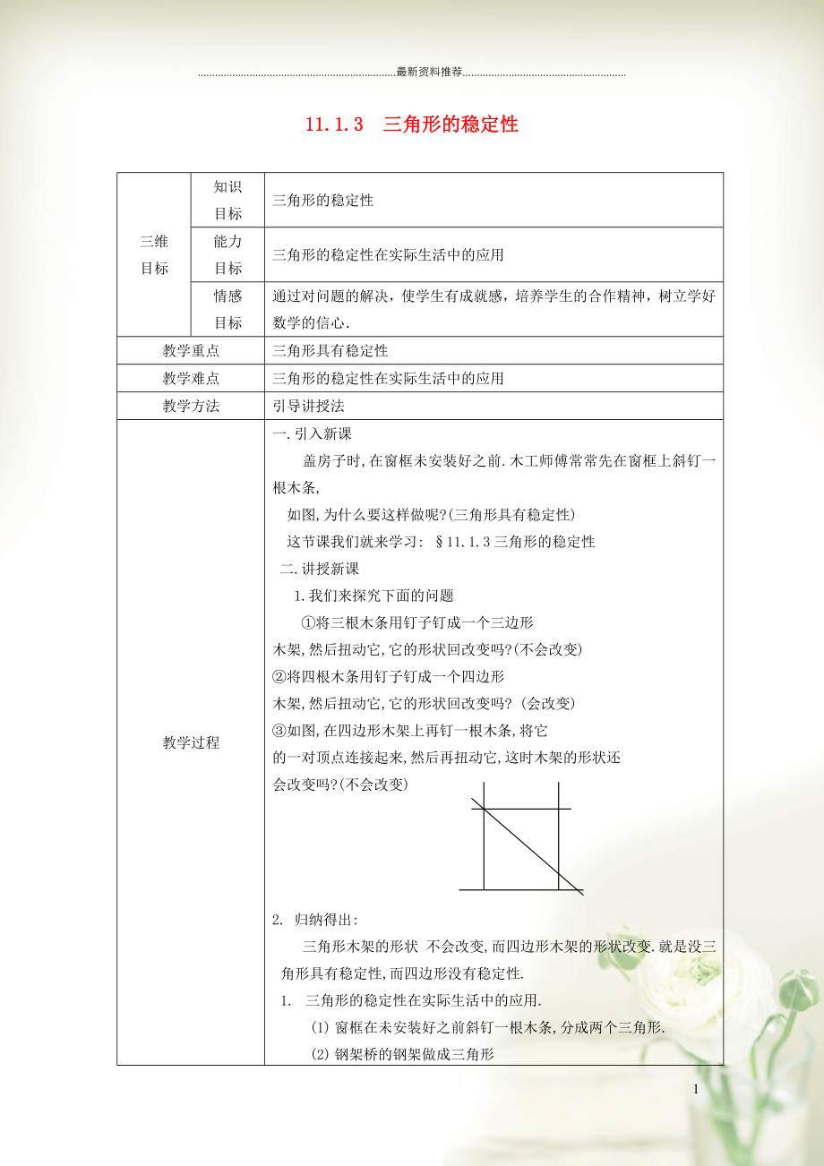 初中八年級(jí)數(shù)學(xué)上冊(cè) 第十一章 三角形11.1 與三角形有關(guān)的線段 3三角形的穩(wěn)定性教學(xué)設(shè)計(jì)（新版）新人教版_第1頁(yè)