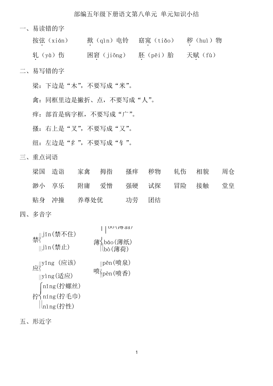 部編五年級(jí)下冊(cè)語文第八單元 單元知識(shí)小結(jié)_第1頁