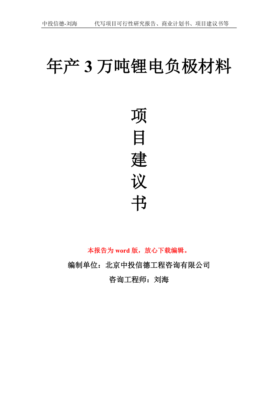 年产3万吨锂电负极材料项目建议书写作模板_第1页