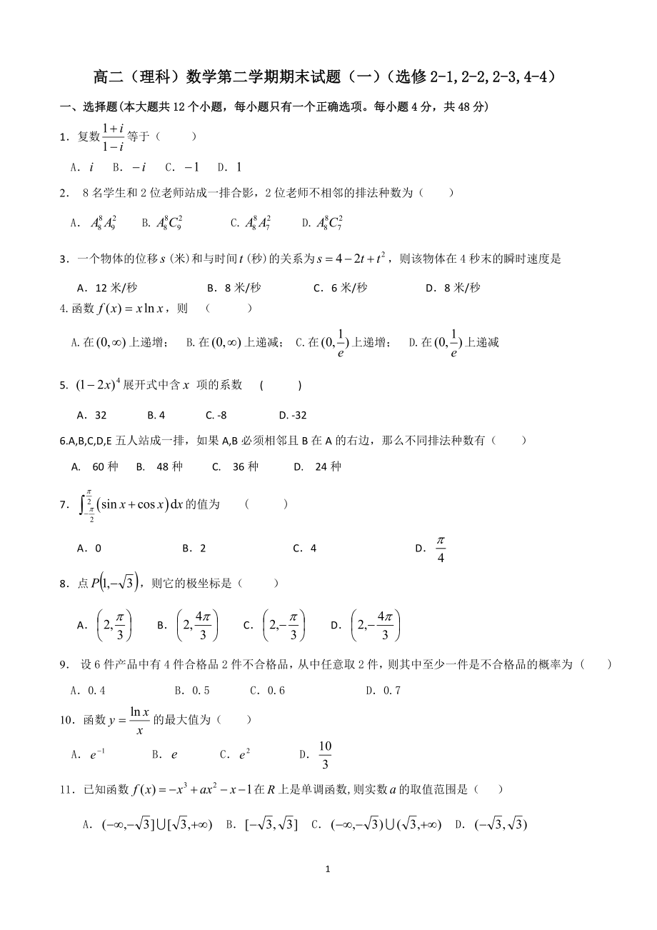 高二(理科)数学第二学期期末试题(选修2-2-2-3-4-4-4-5)_第1页