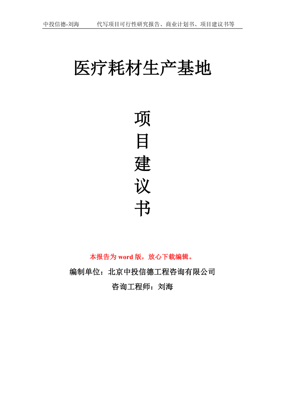 医疗耗材生产基地项目建议书写作模板_第1页