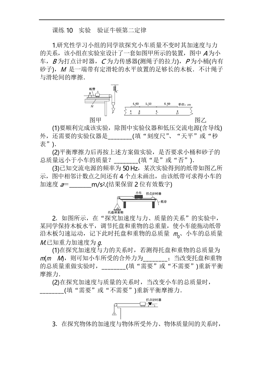 高中物理课练10实验 验证牛顿第二定律_第1页