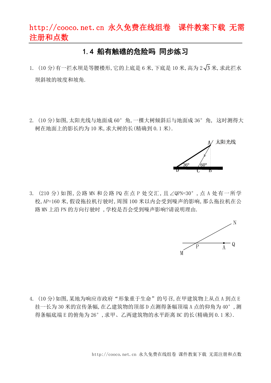 1.4《船有觸礁的危險(xiǎn)嗎》同步練習(xí) （北師大版九年級(jí)下）doc--初中數(shù)學(xué)_第1頁