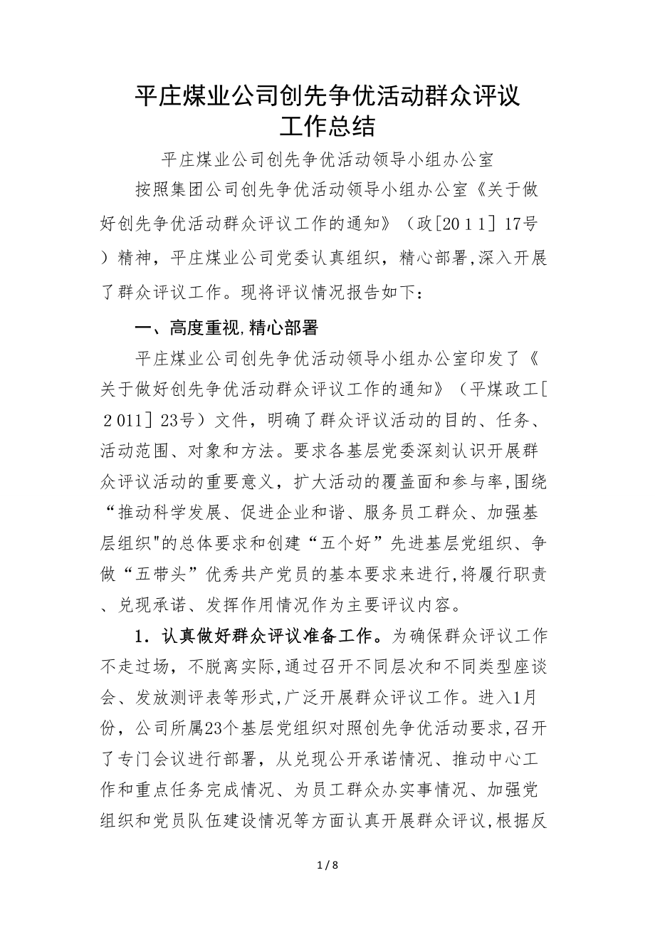 平庄煤业公司创先争优活动群众评议工作总结_第1页