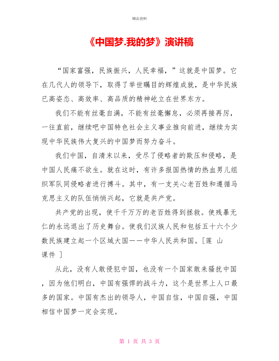 《中国梦.我的梦》演讲稿_第1页