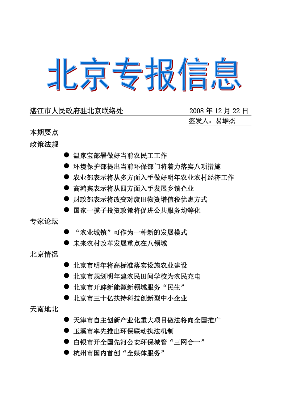 湛江市人民政府驻北京联络处_第1页