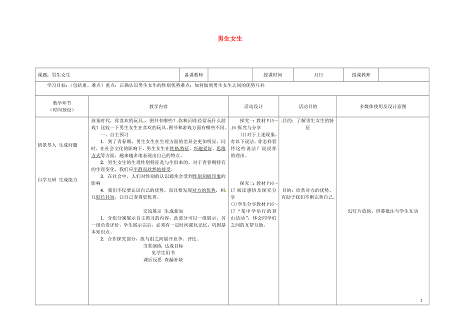 季版黑龙江省七年级道德与法治下册第一单元青时光第二课青的心弦第1框男生女生教案新人教_第1页