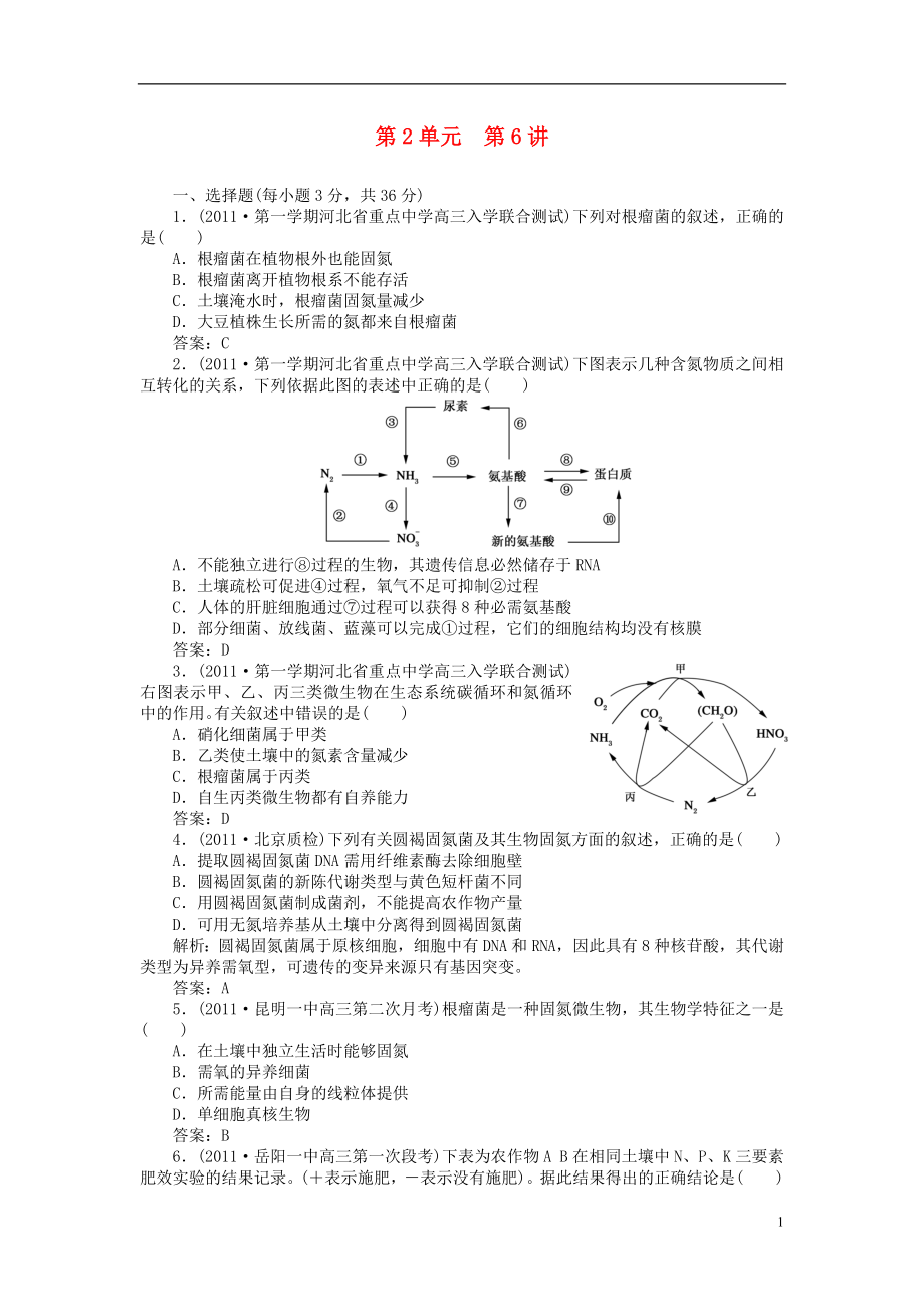 2012屆高三生物總復習 2-第六講 生物固氮同步練習_第1頁