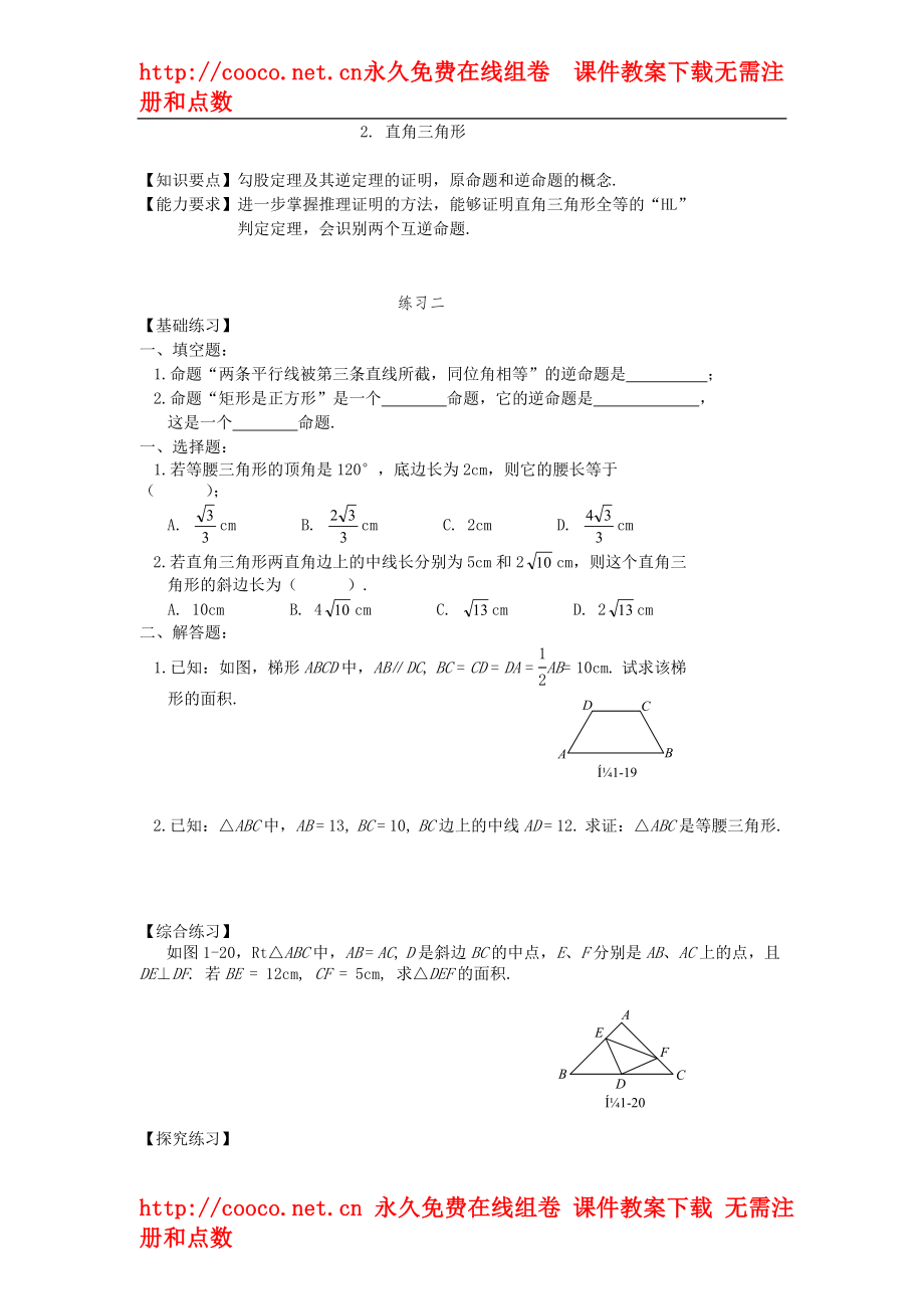 1.2《直角三角形》（1-2）同步練習(xí)（北師大版九年級上）（4套）-直角三角形 練習(xí)題 2doc--初中數(shù)學(xué)_第1頁