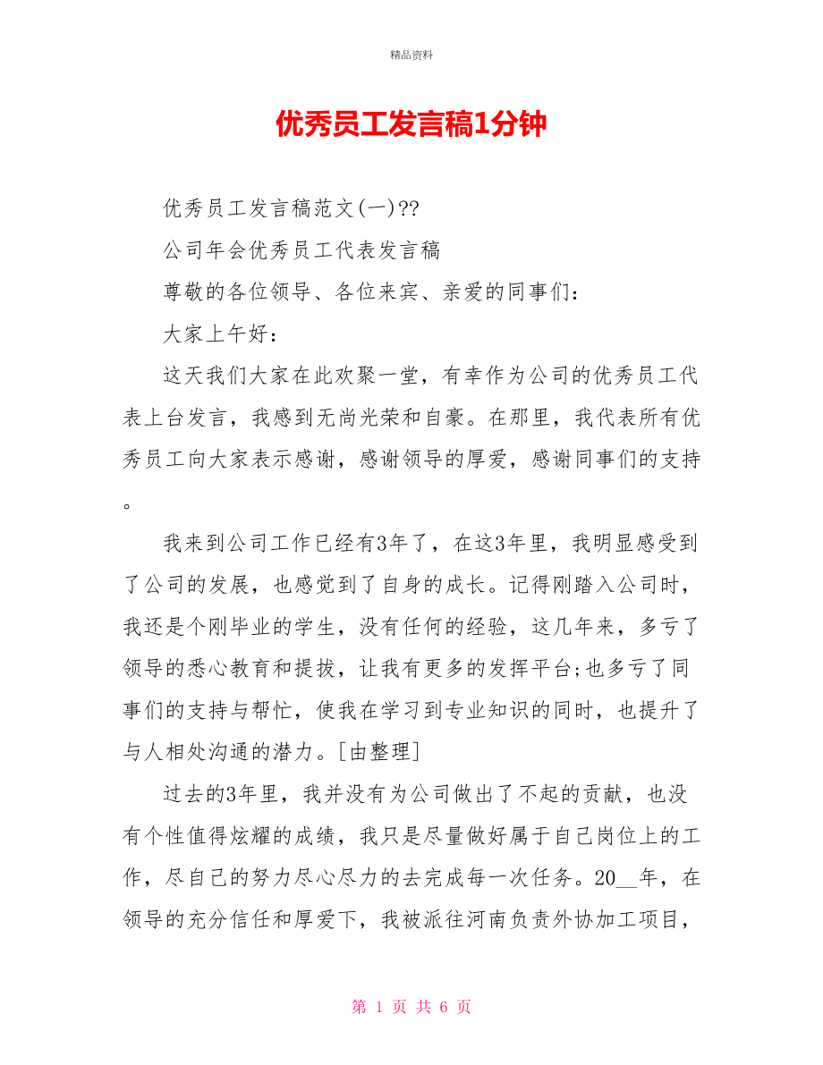 优秀员工发言稿1分钟_第1页