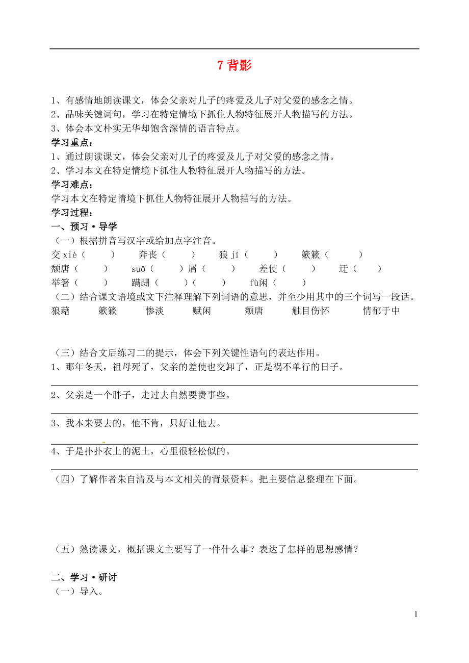 江苏省南京市溧水县东庐中学2013年秋八年级语文上册 背影讲学稿（无答案） 新人教版_第1页