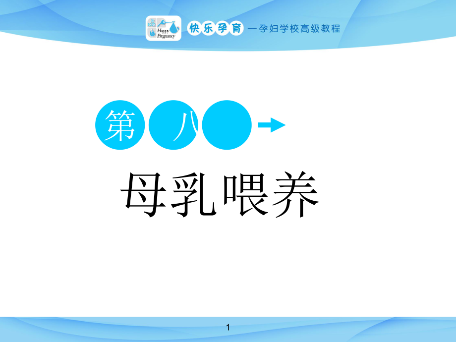 快樂(lè)孕育孕婦學(xué)校高級(jí)教程 第八講 母乳喂養(yǎng)PPT課件#專(zhuān)業(yè)教育_第1頁(yè)