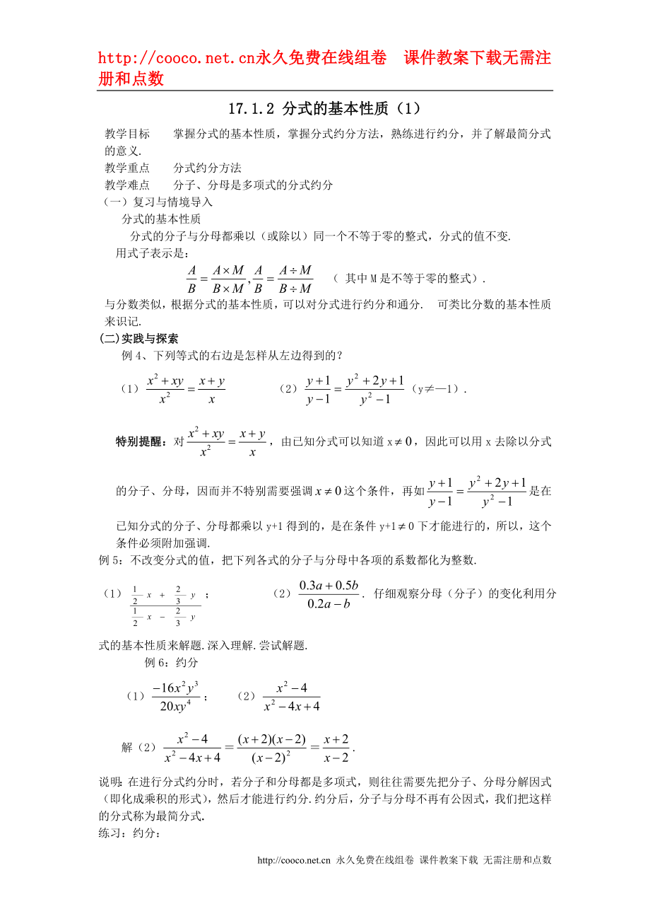 17.1分式及其基本性质-17.1.2分式的基本性质教案 （华东师大版八年级下）doc--初中数学_第1页