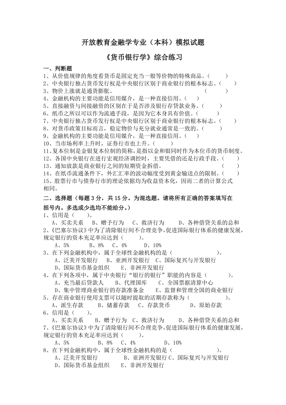 开放教育金融学专业(本科)模拟试题_第1页