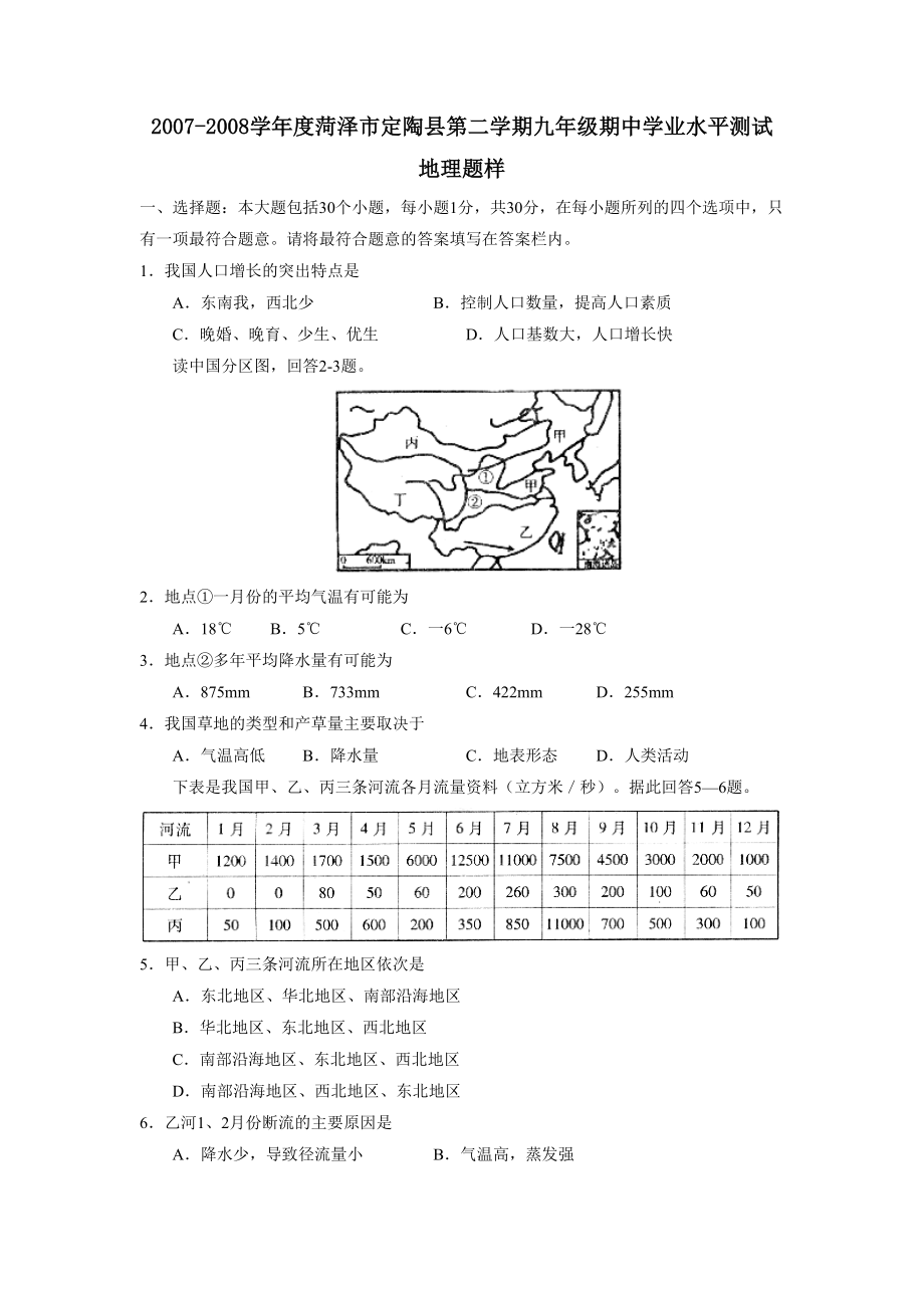 2007-2008学年度定陶县第二学期九年级期业水平测试--初中地理_第1页