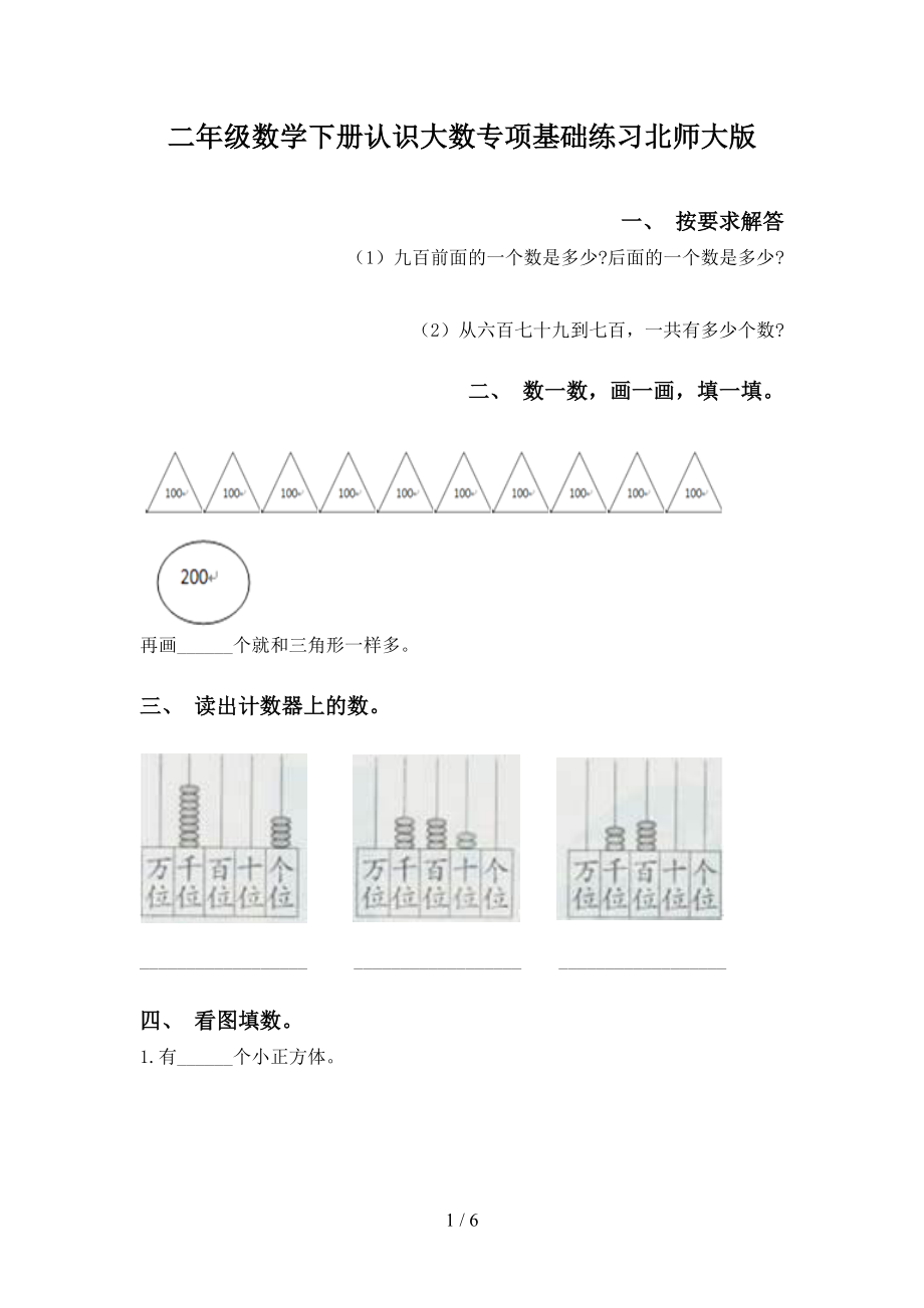 二年级数学下册认识大数专项基础练习北师大版_第1页