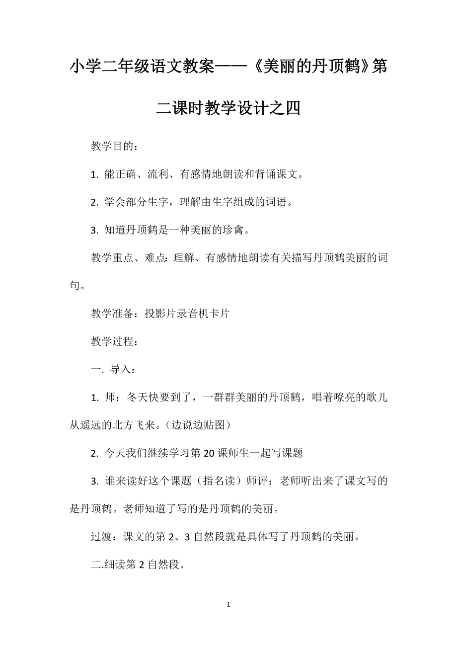 小学二年级语文教案——《美丽的丹顶鹤》第二课时教学设计之四 (2)_第1页