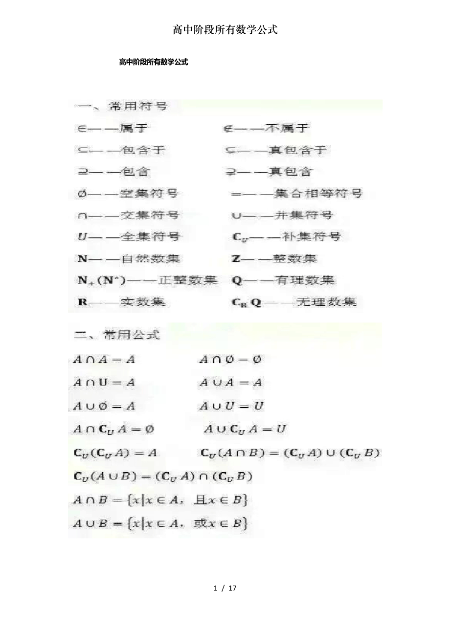 高中阶段所有数学公式_第1页