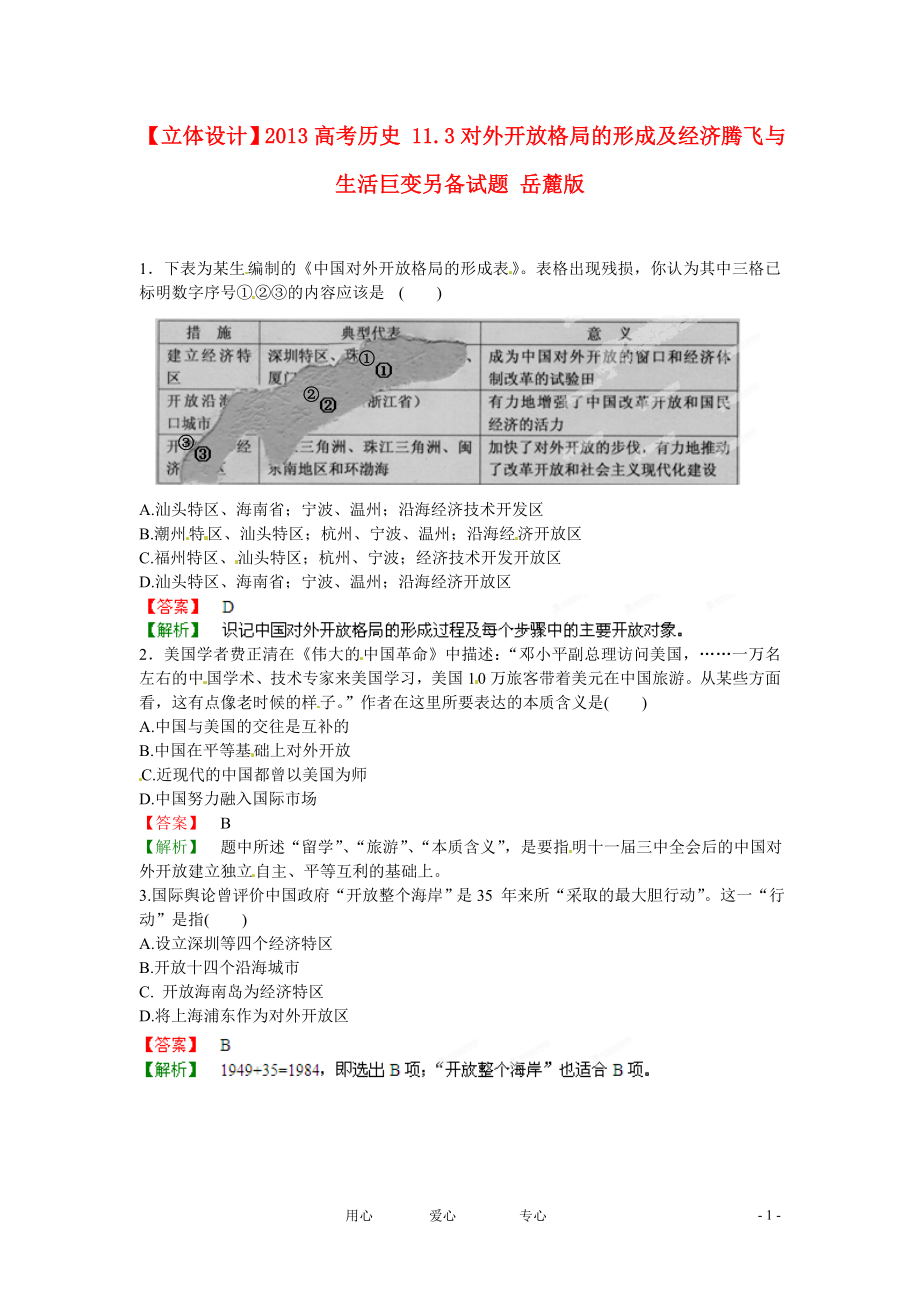 【立體設(shè)計】2013高考歷史 11.3對外開放格局的形成及經(jīng)濟騰飛與生活巨變另備試題 岳麓版_第1頁