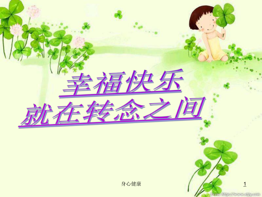 小學(xué)生心理健康知識(shí)【心理輔導(dǎo)】_第1頁(yè)