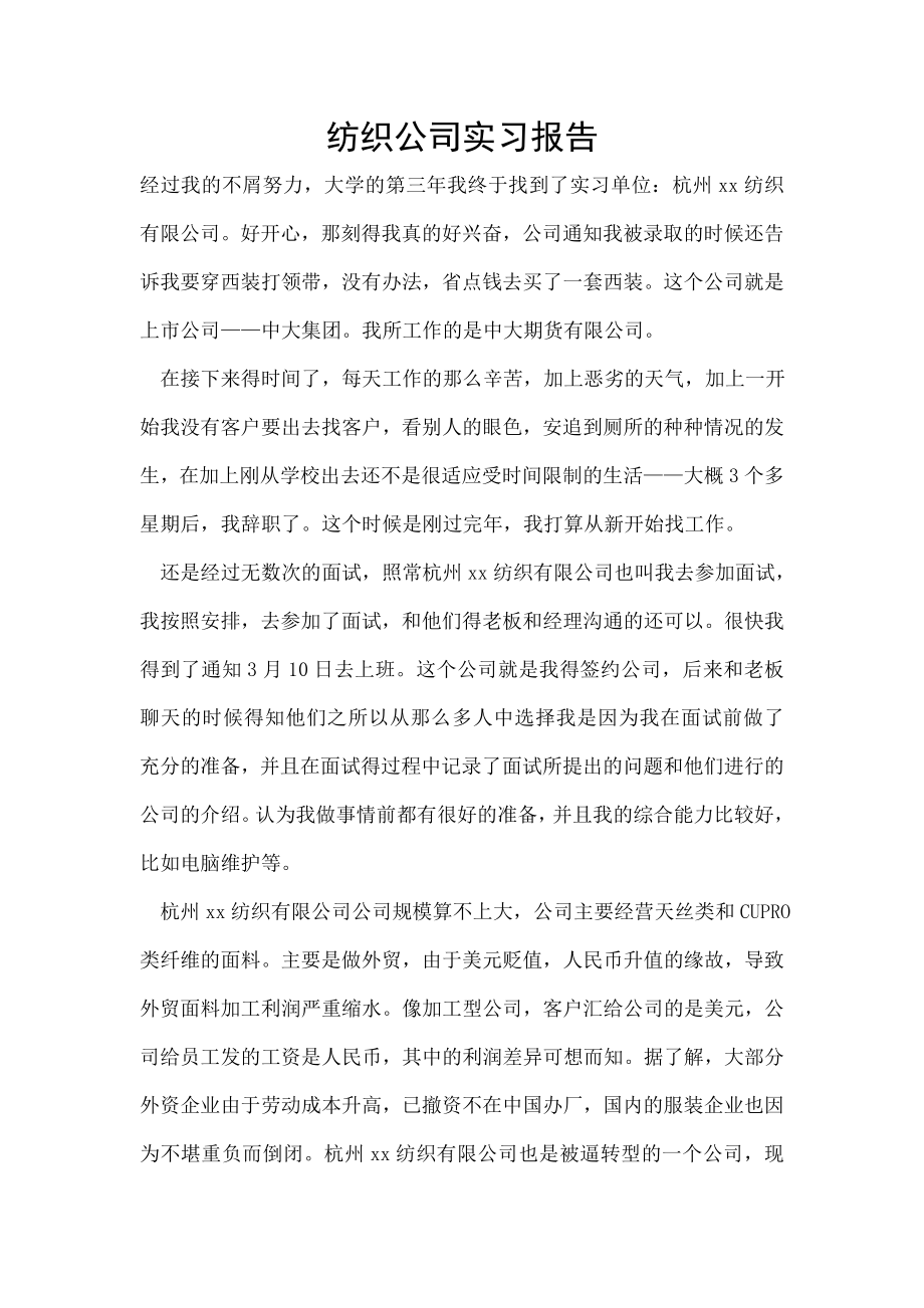 纺织公司实习报告_第1页