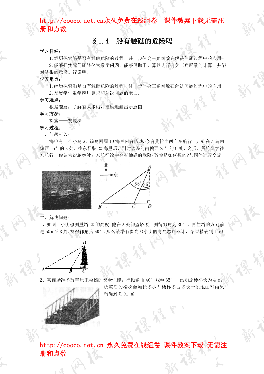 1.4 船有觸礁的危險(xiǎn)嗎 教案 (1)（北師大版九年級(jí)下）doc--初中數(shù)學(xué)_第1頁(yè)