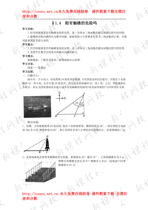 1.4 船有觸礁的危險(xiǎn)嗎 教案 (1)（北師大版九年級下）doc--初中數(shù)學(xué)