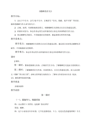 部編人教版語文四年級上冊 11《蟋蟀的住宅》優(yōu)秀教案